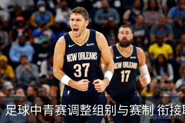 足球中青赛调整组别与赛制 衔接职业联赛