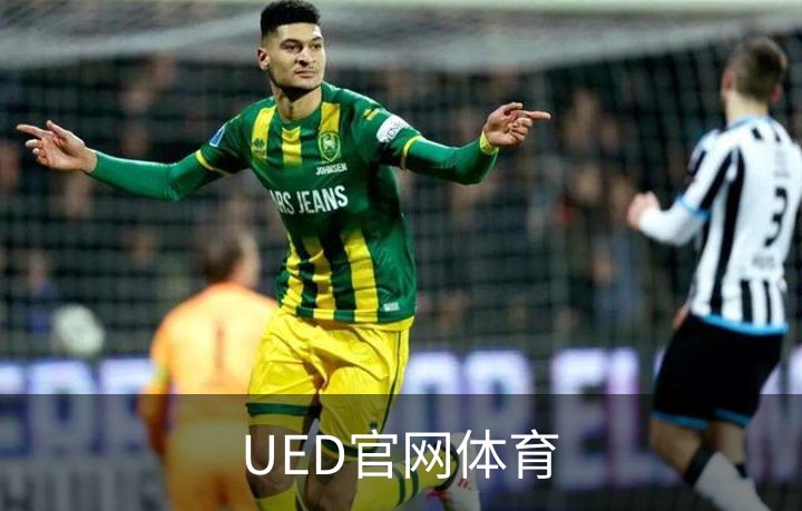 UED官网体育简介